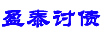 红河债务追讨催收公司